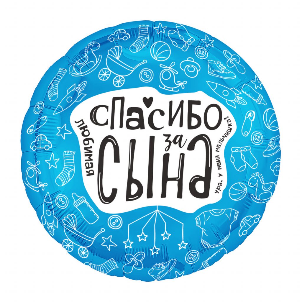 Шар Круг 18» / Любимая, спасибо за сына