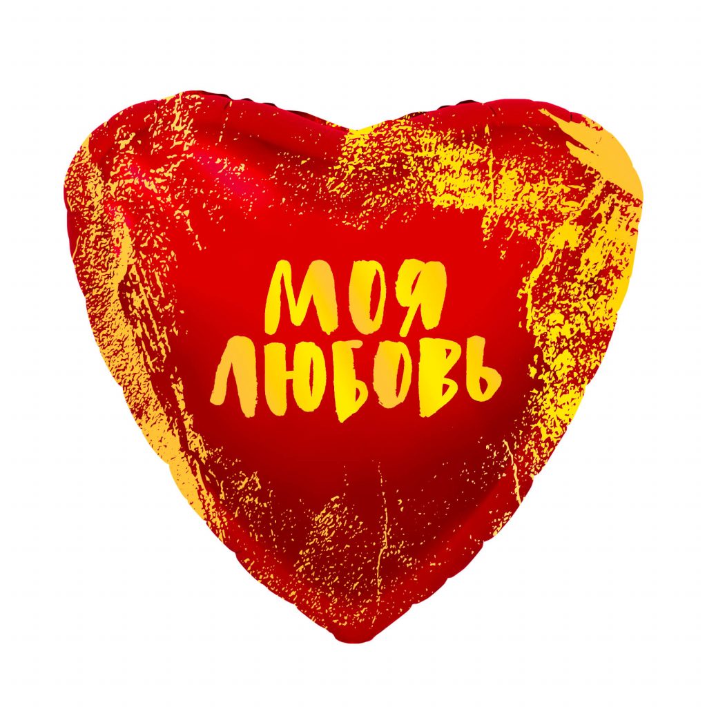 Шар Сердце 19′ / Моя любовь