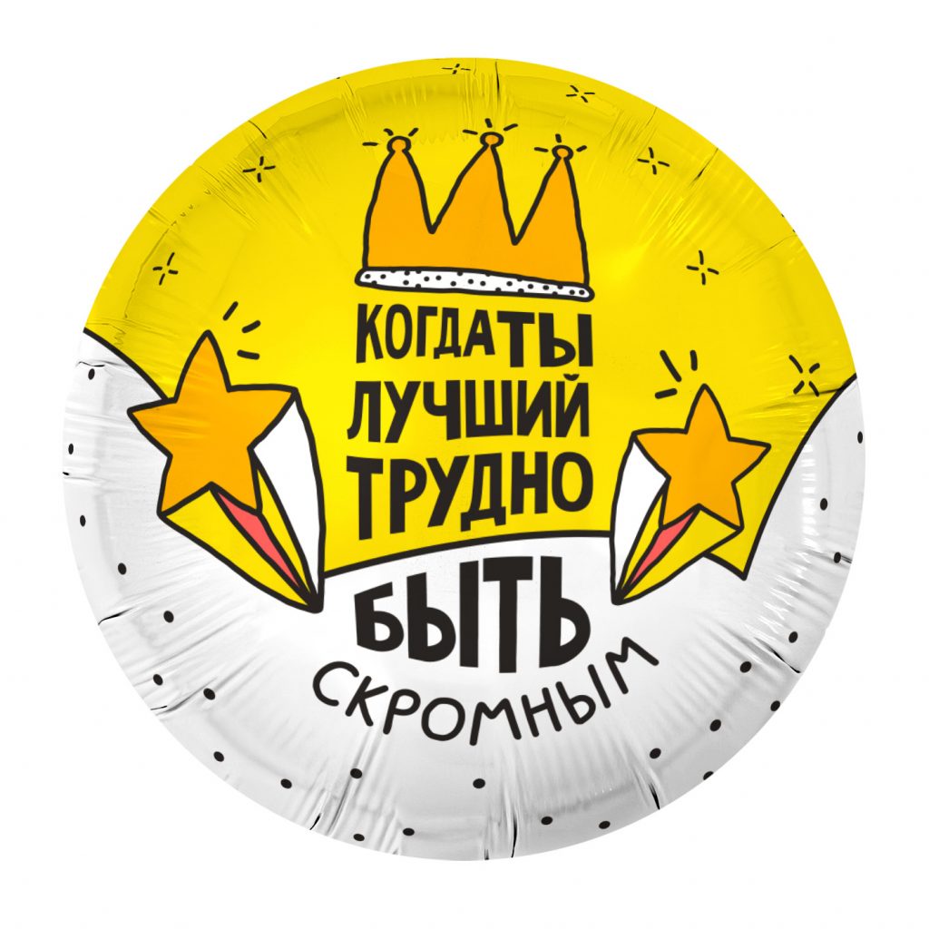 Шар Круг 18» / Когда ты лучший, трудно быть скромным
