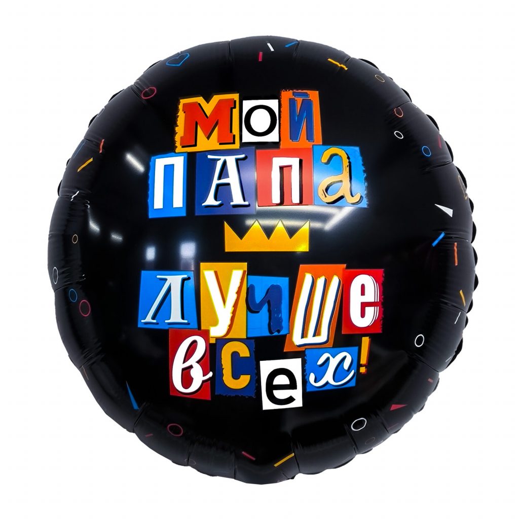 Шар Круг 18″ / Мой папа лучше всех