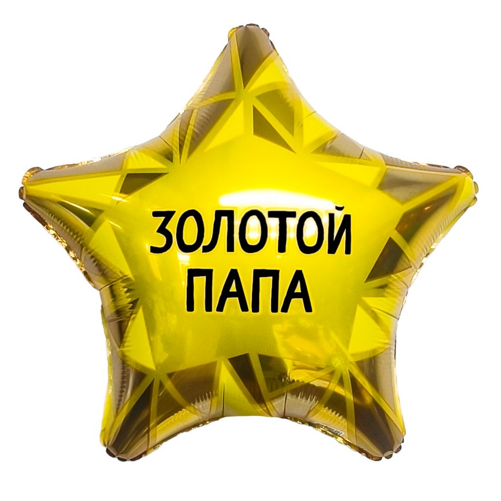 Шар Звезда 19″ / Золотой папа