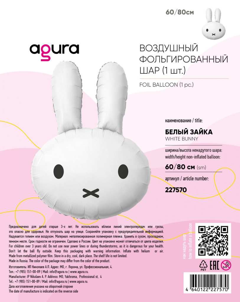 Шар Фигура Белый зайка 60/80 см / инд.упаковка