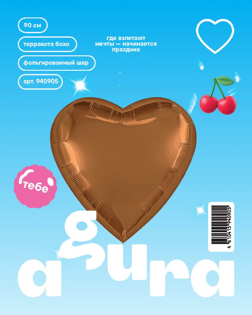 Шар Сердце 36» / Терракота Бохо / инд.упаковка