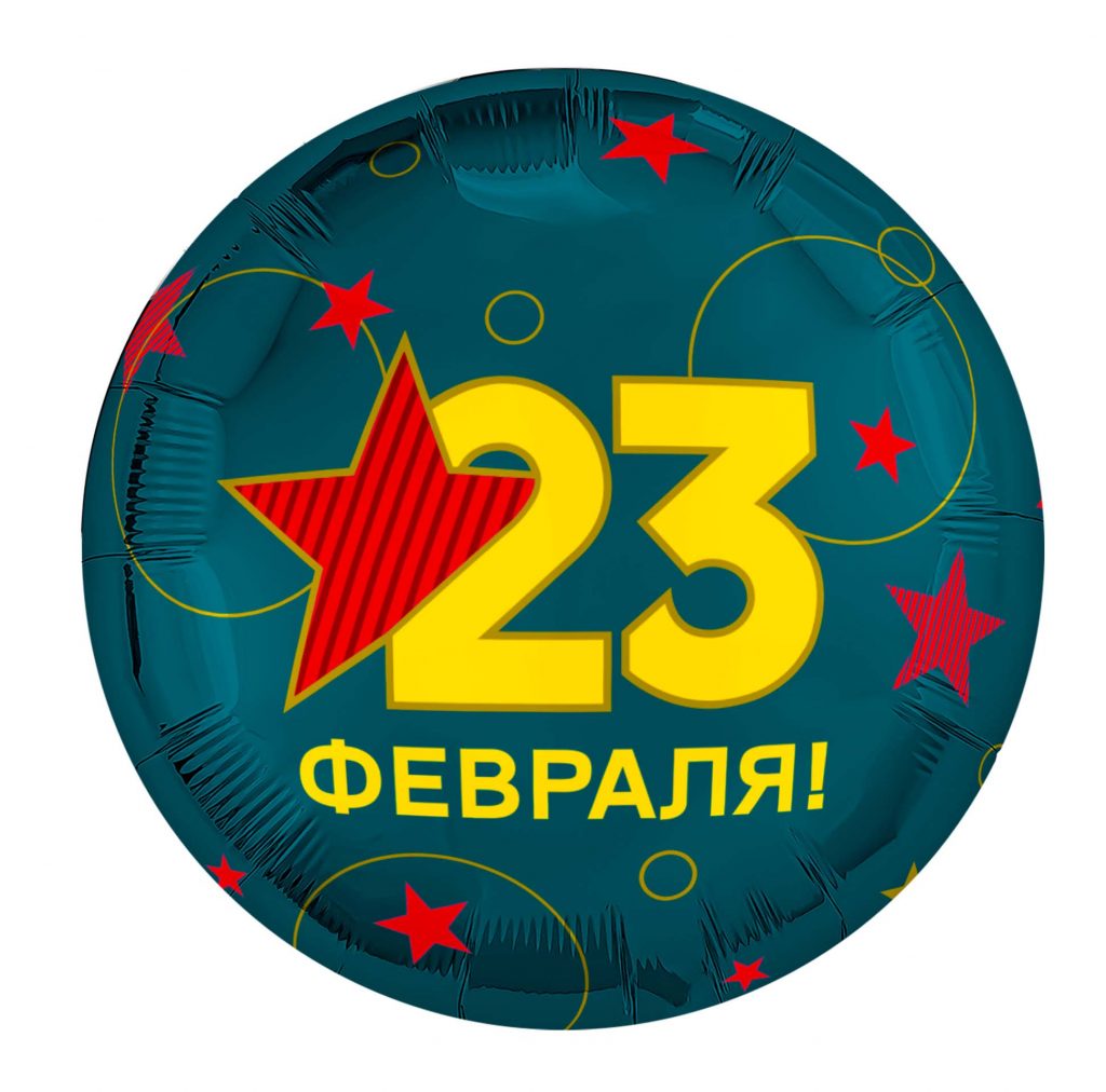 Шар Круг 18″ / С 23 февраля