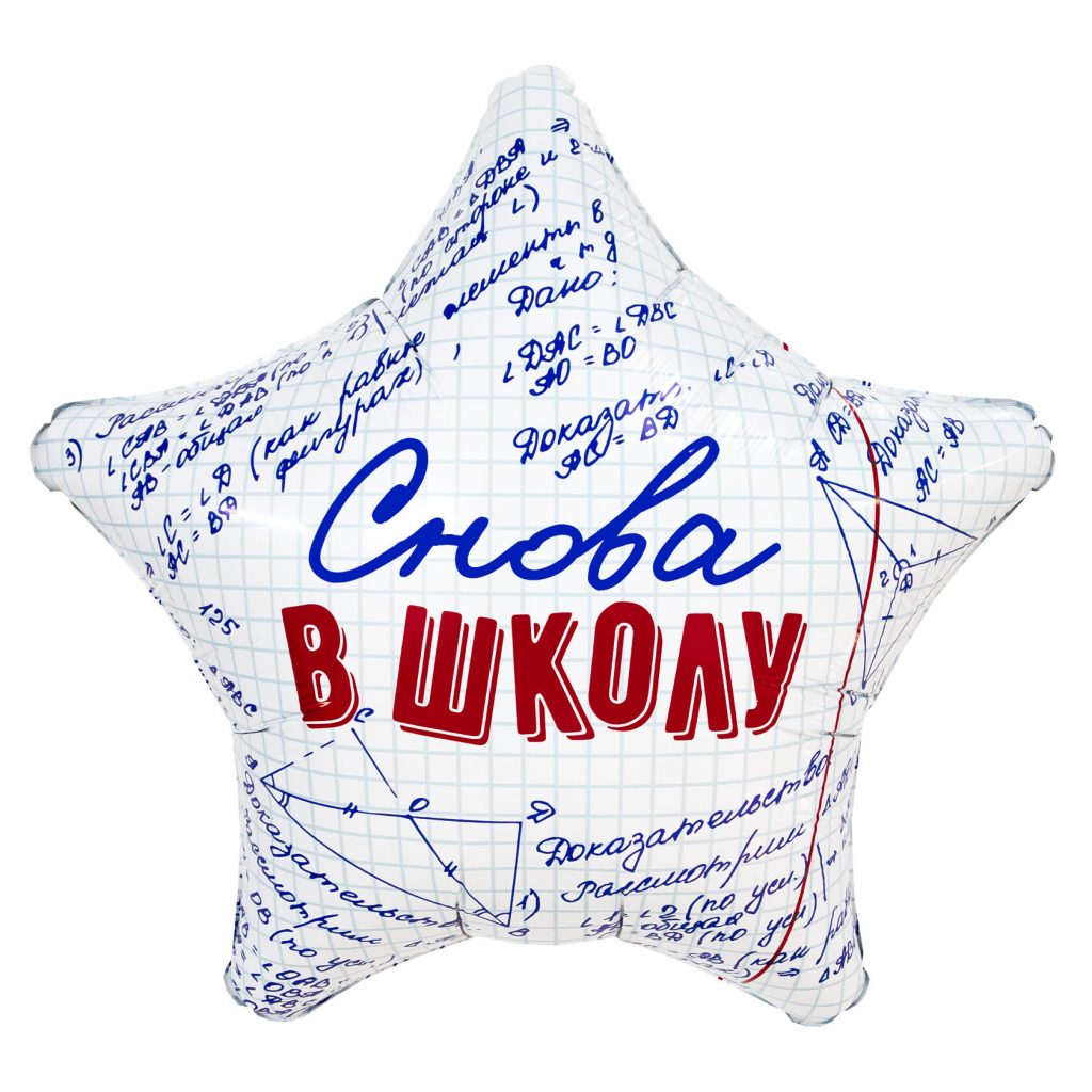 Шар Звезда 19″ / Снова в школу
