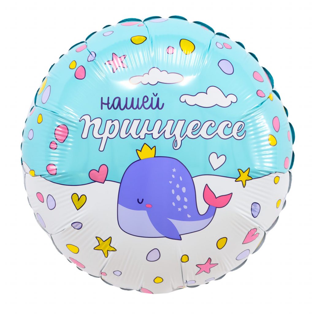 Шар Круг 18″ / Нашей принцессе