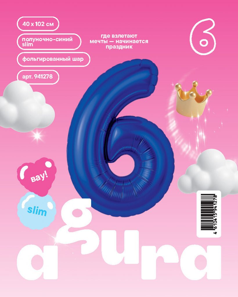 Шар надувной Цифра 6 Slim Полуночно-синий