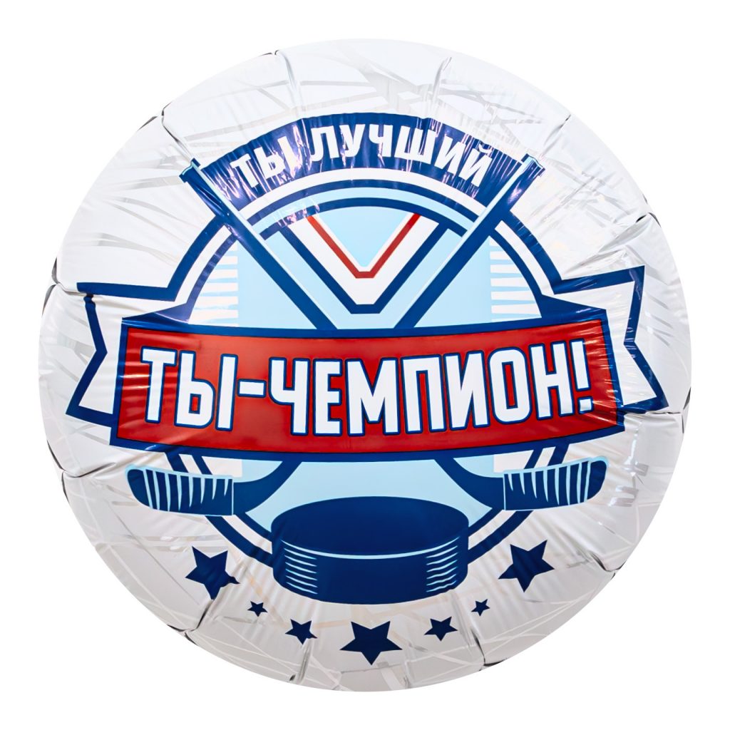 Шар Круг 18» / Хоккей, Ты чемпион
