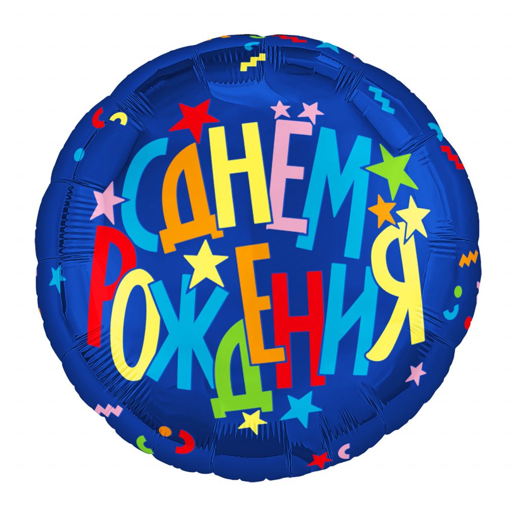 Шар Круг 18» / С днем рождения. Звезды