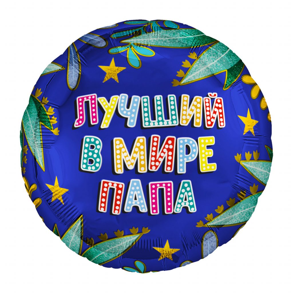 Шар Круг 18″ / Лучший в мире папа