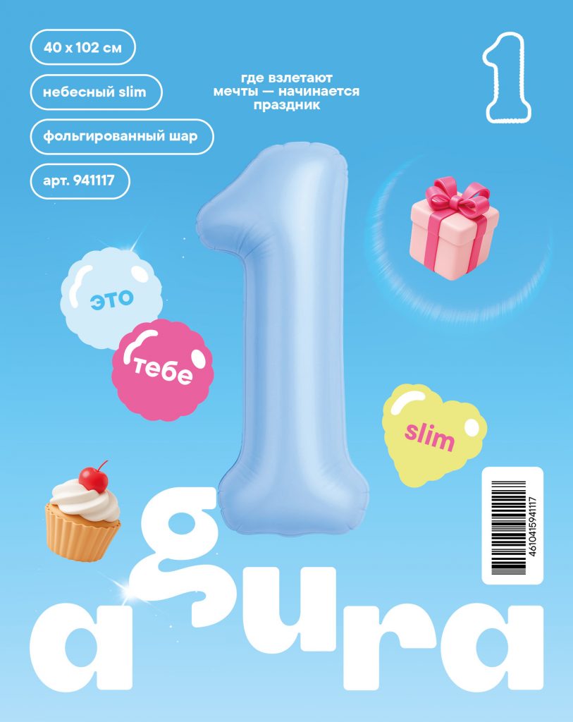 Шар надувной Цифра 1 Slim Небесный