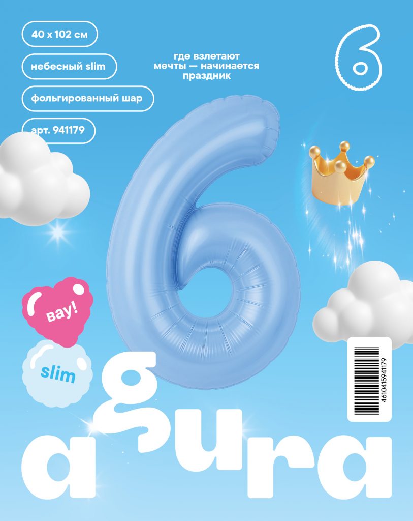 Шар надувной Цифра 6 Slim Небесный