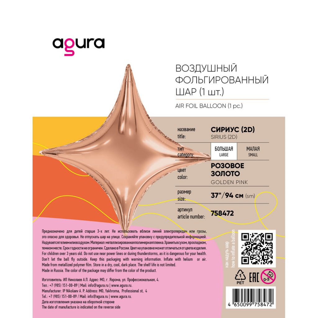 Шар Сириус 37′ / Розовое золото / инд.упаковка