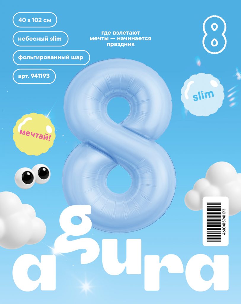 Шар надувной Цифра 8 Slim Небесный