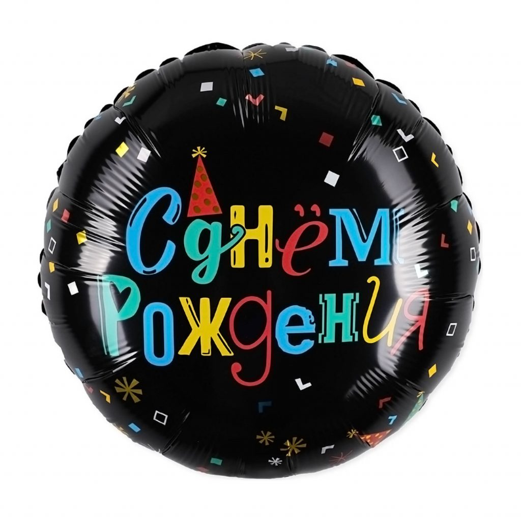 Шар Круг 18″ / С днем рождения. Цветные буквы