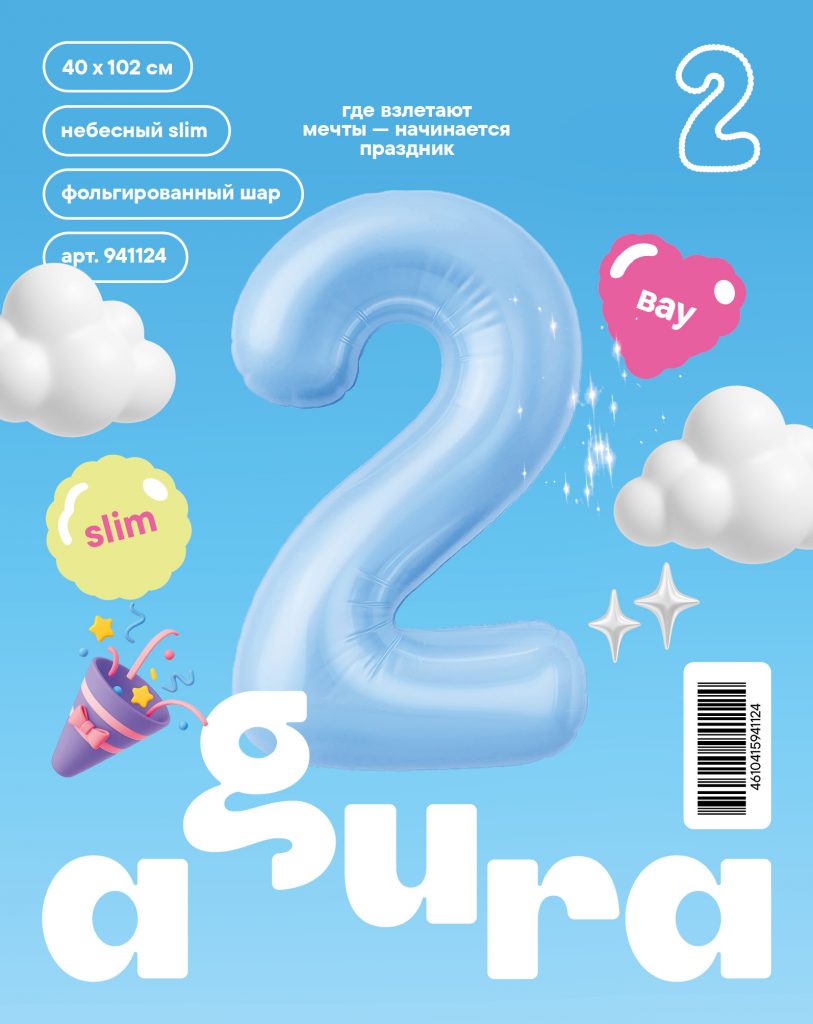 Шар надувной Цифра 2 Slim Небесный