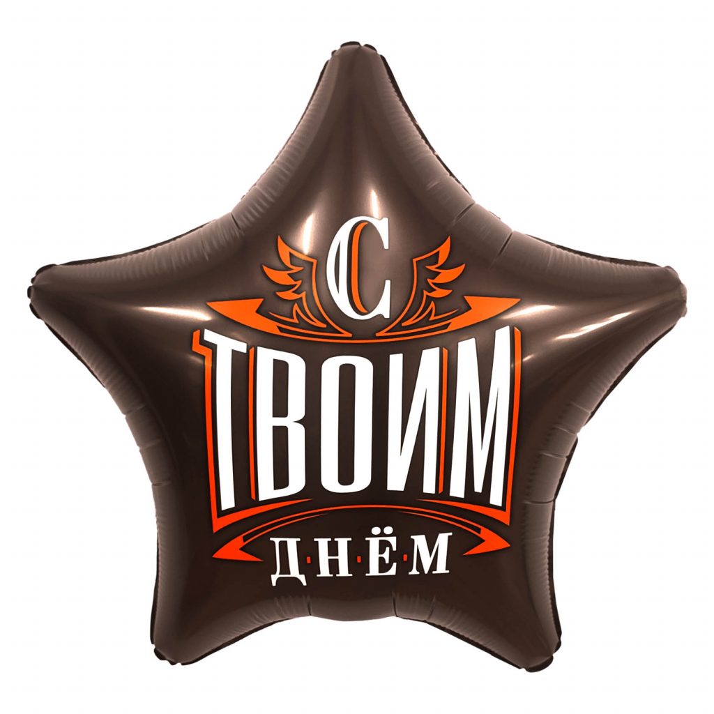 Шар Звезда 19″ / С твоим днем