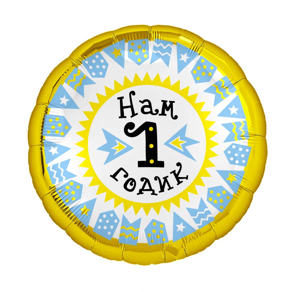 Шар Круг 18′ / 1 годик, мальчик