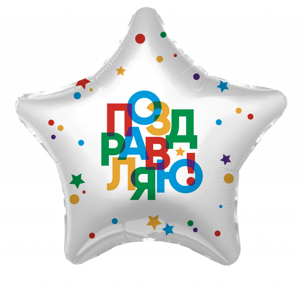 Поздравляю