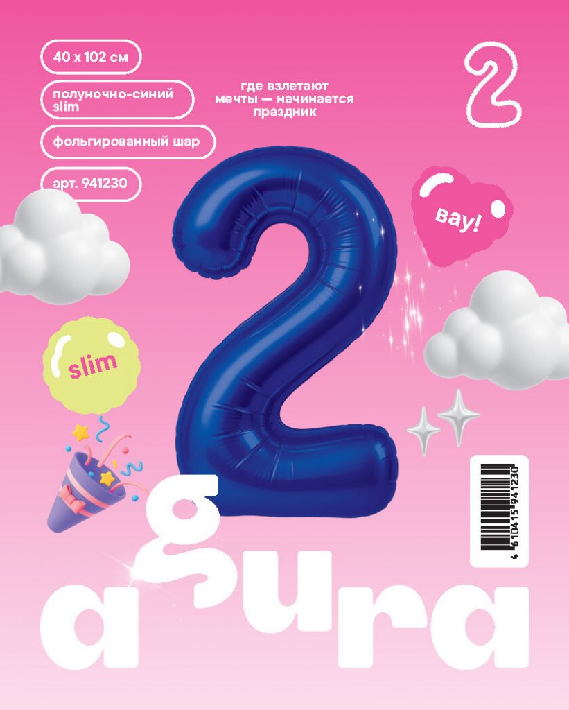 Шар надувной Цифра 2 Slim Полуночно-синий