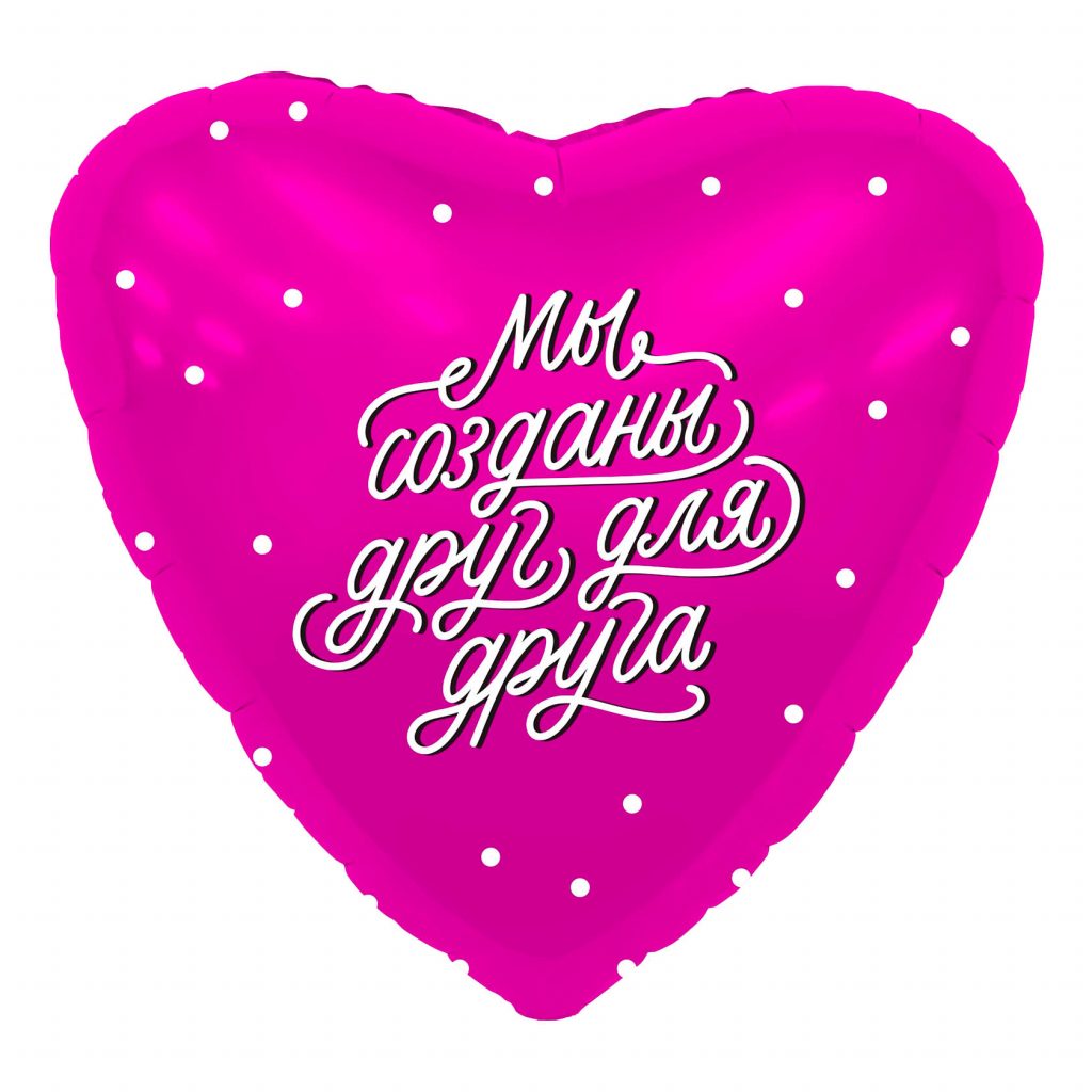 Шар Сердце 19′ / Мы созданы друг для друга
