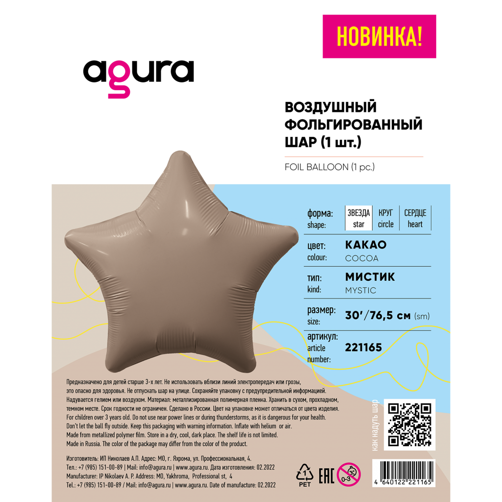 Шар Звезда 30′ / Мистик какао / инд.упаковка