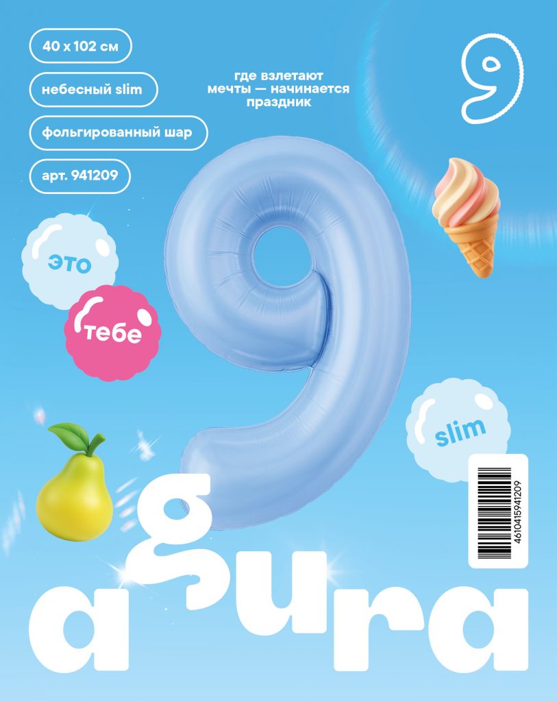 Шар надувной Цифра 9 Slim Небесный