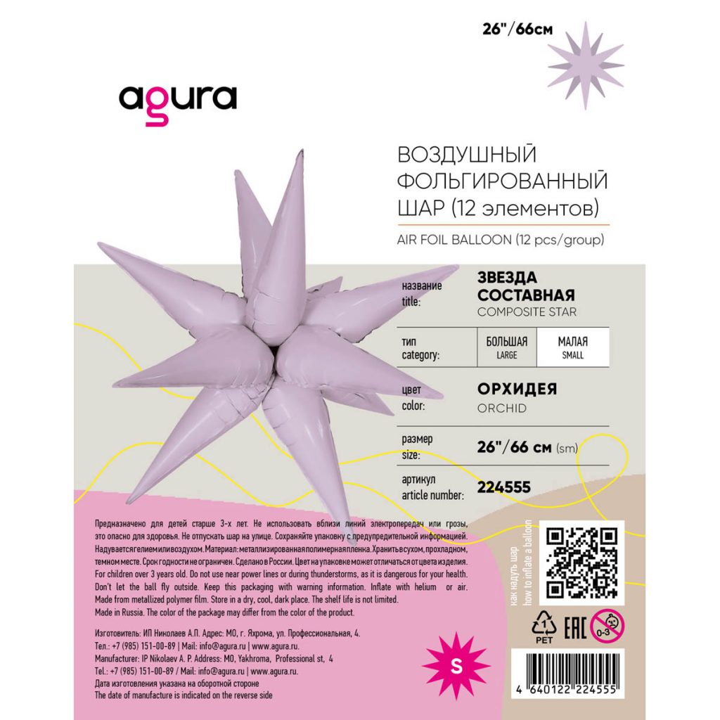 Шар 3D Составная звезда 26″/66 см / инд.упаковка