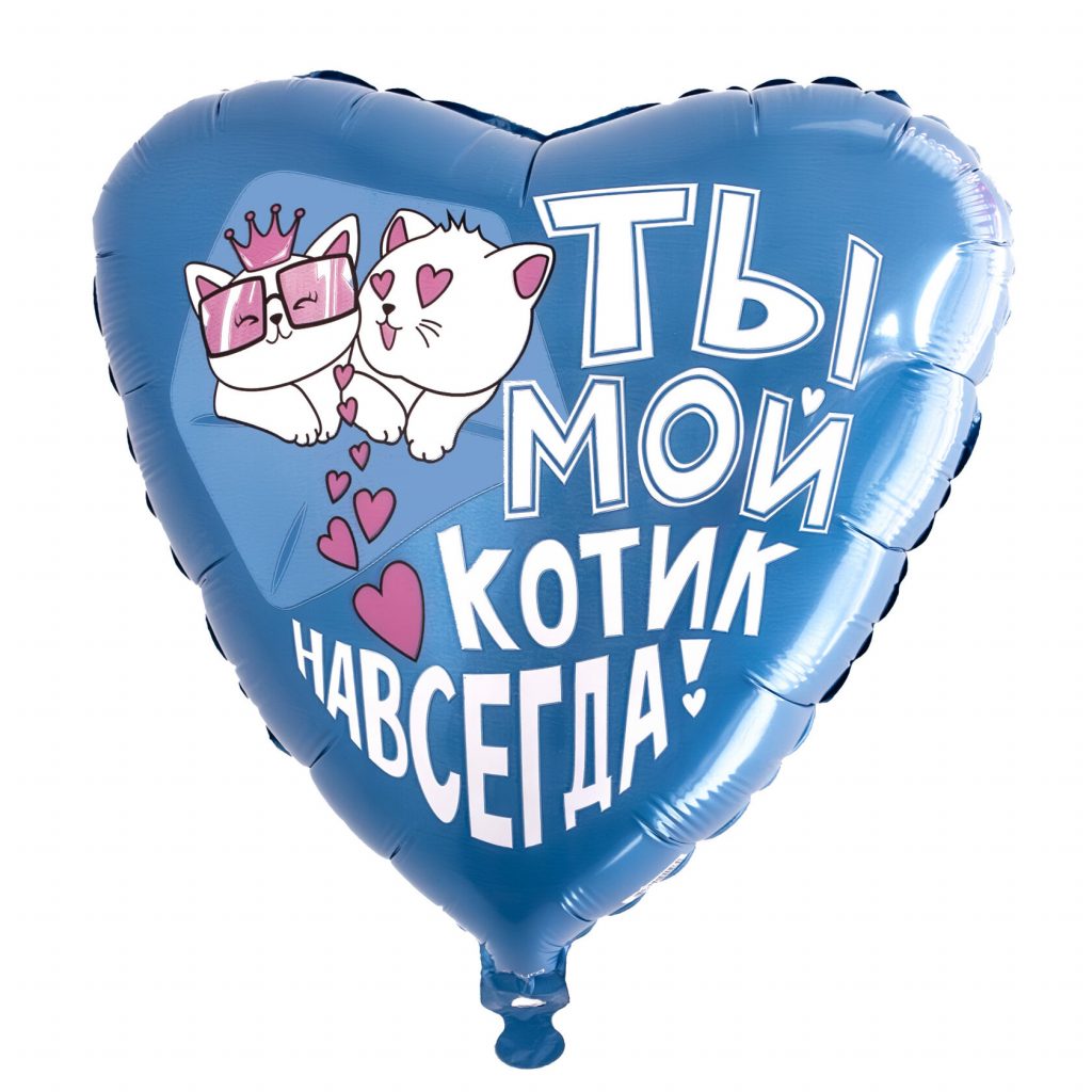 Шар Сердце 19″ / Ты — мой котик навсегда