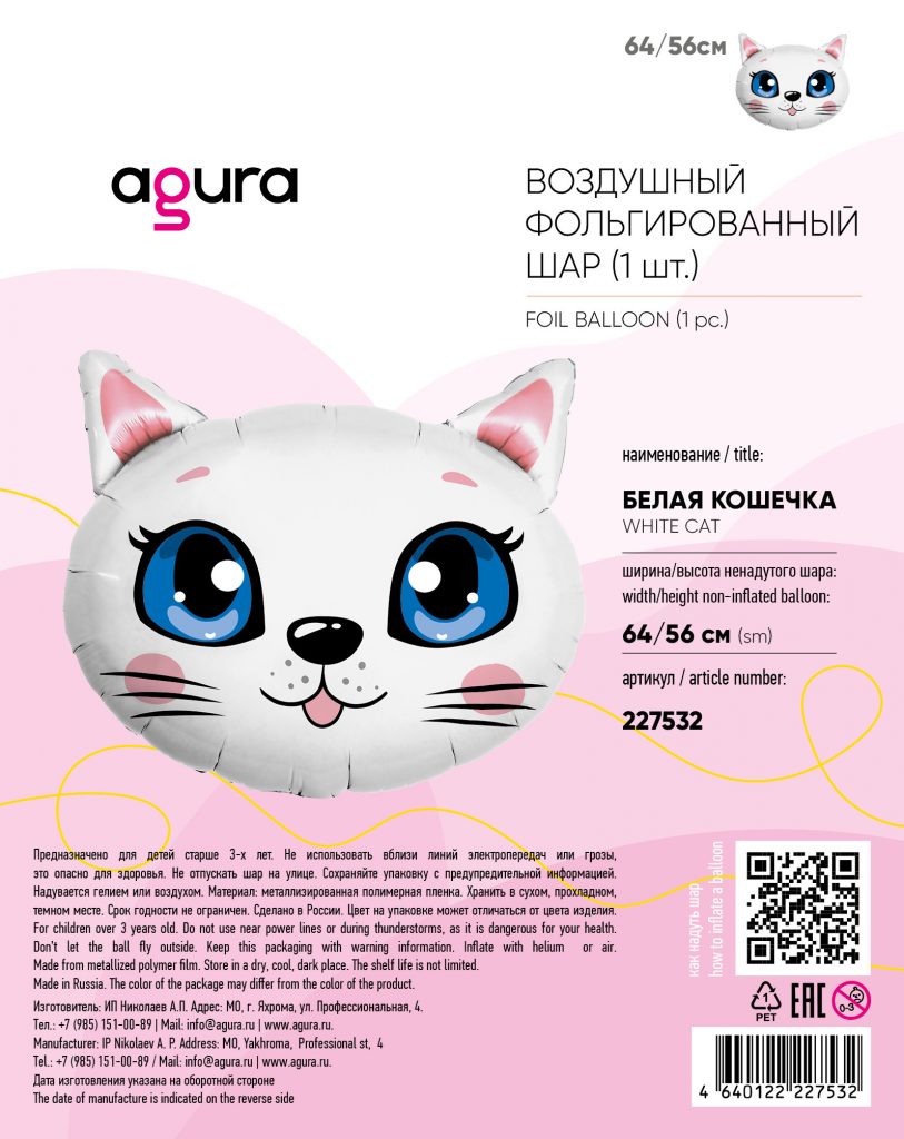 Шар Фигура Белая кошечка 64/56 см / инд.упаковка