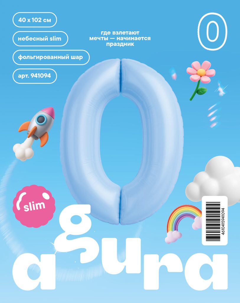 Шар надувной Цифра 0 Slim Небесный