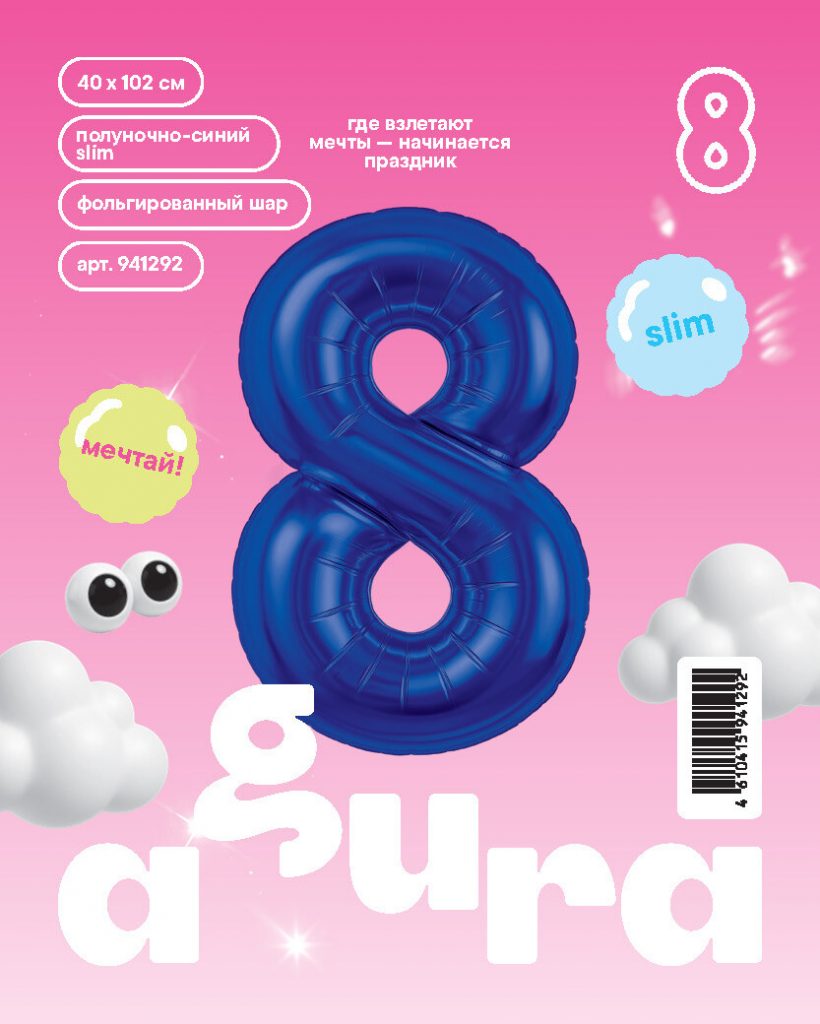 Шар надувной Цифра 8 Slim Полуночно-синий