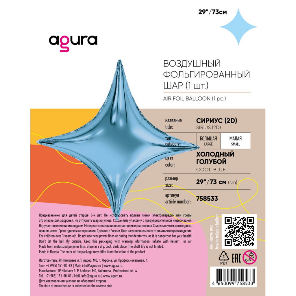 Шар Сириус 29′ / Холодный голубой / инд.упаковка