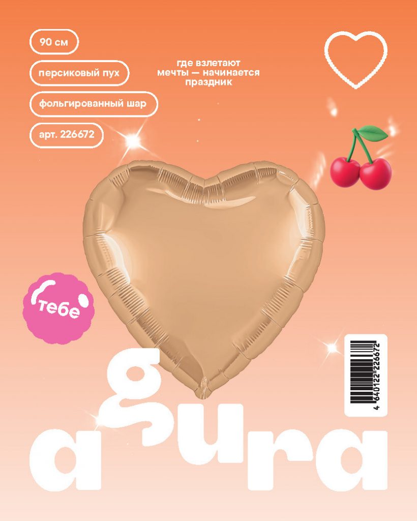 Шар Сердце 36» / Персиковый пух / инд.упаковка