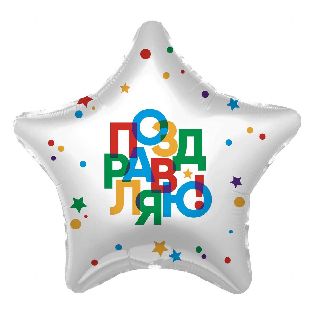 Шар Звезда 19′ / Поздравляю