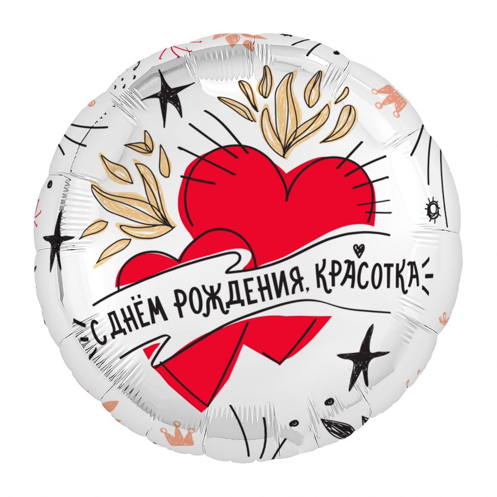 Шар Круг 18» / С днем рождения, красотка. Сердца