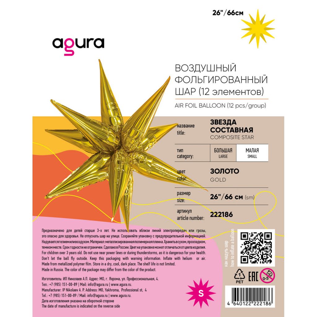 Шар 3D Составная звезда 26″/66 см / инд.упаковка