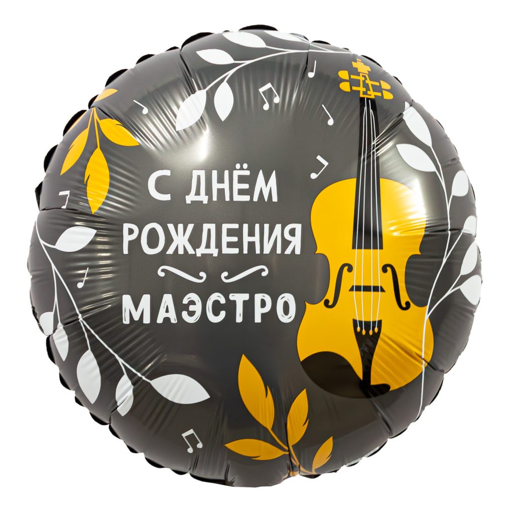 Шар Круг 18″ / С днем рождения, Маэстро