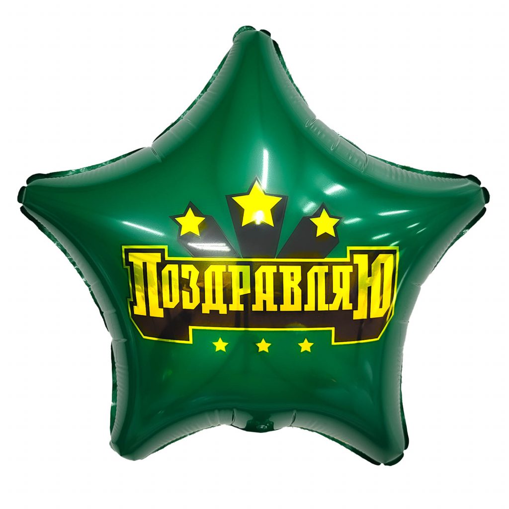 Шар Звезда 19′ / Сильное поздравление