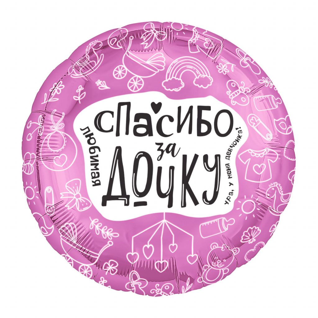 Шар Круг 18″ / Любимая, спасибо за дочку