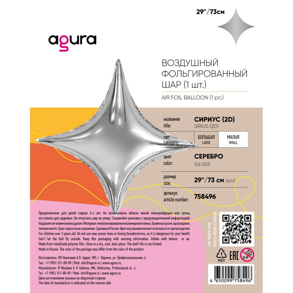 Шар Сириус 29′ / Серебро / инд.упаковка