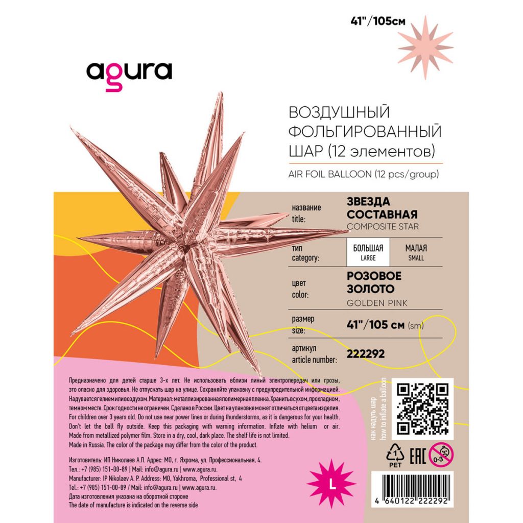 Шар 3D Составная звезда 41″/105 см / инд.упаковка