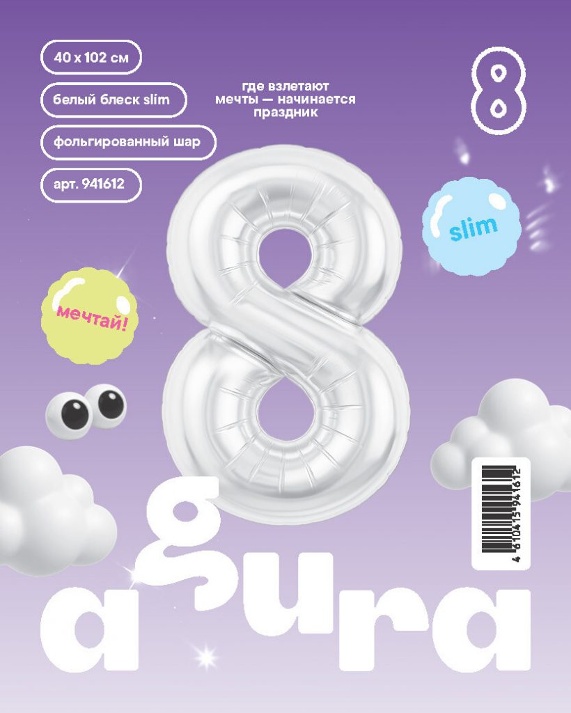 Шар надувной Цифра 8 Slim Белый блеск