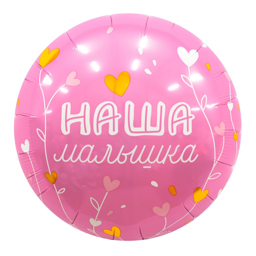 Шар Круг 18» / Наша малышка