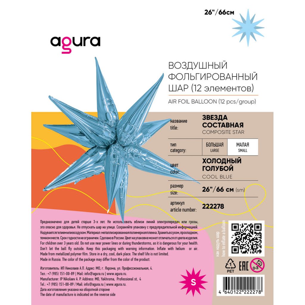 Шар 3D Составная звезда 26″/66 см / инд.упаковка