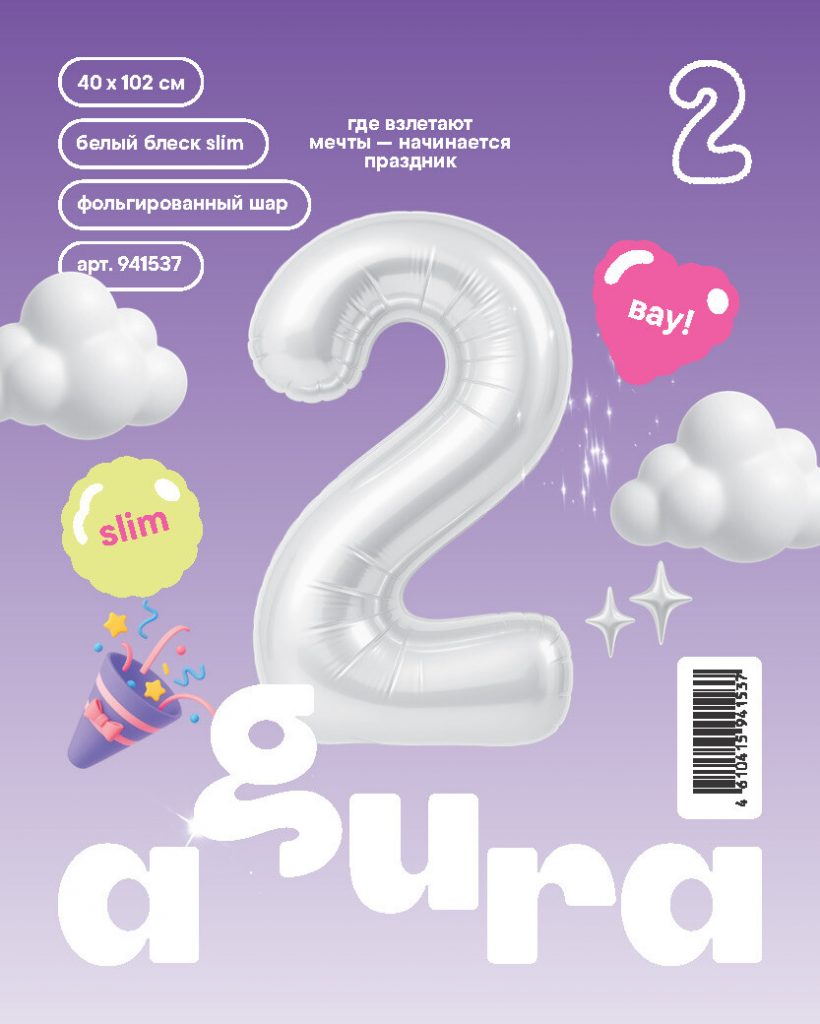 Шар надувной Цифра 2 Slim Белый блеск