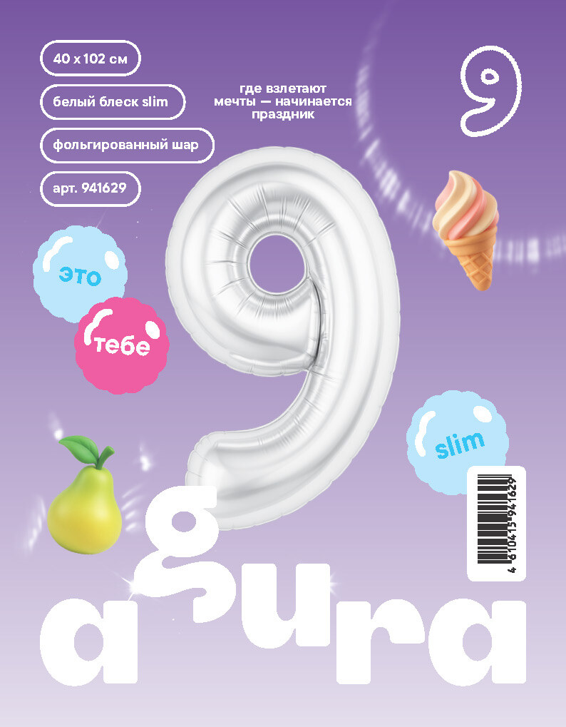 Шар надувной Цифра 9 Slim Белый блеск