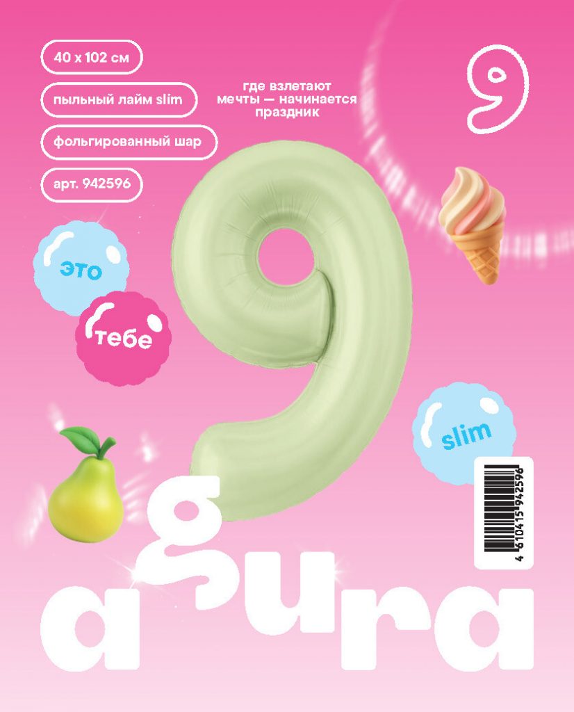Шар надувной Цифра 9 Slim Пыльный лайм