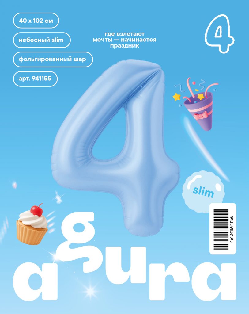 Шар надувной Цифра 4 Slim Небесный