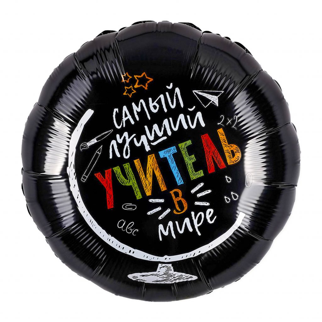 Шар Круг 18″ / Самый лучший учитель в мире